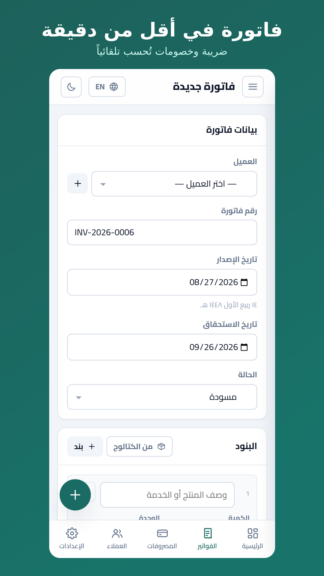 محرّر الفاتورة
