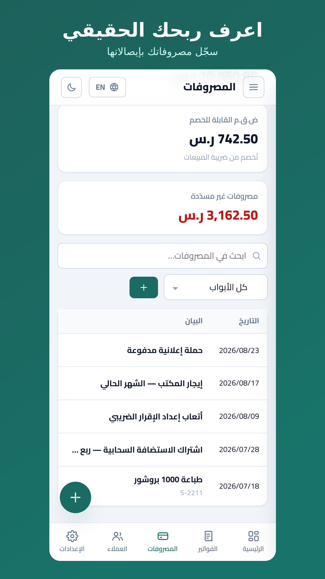 المصروفات